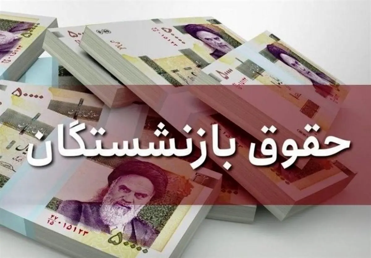 نگرانی تازه بازنشستگان؛ حقوق فروردین افزایش نیافت