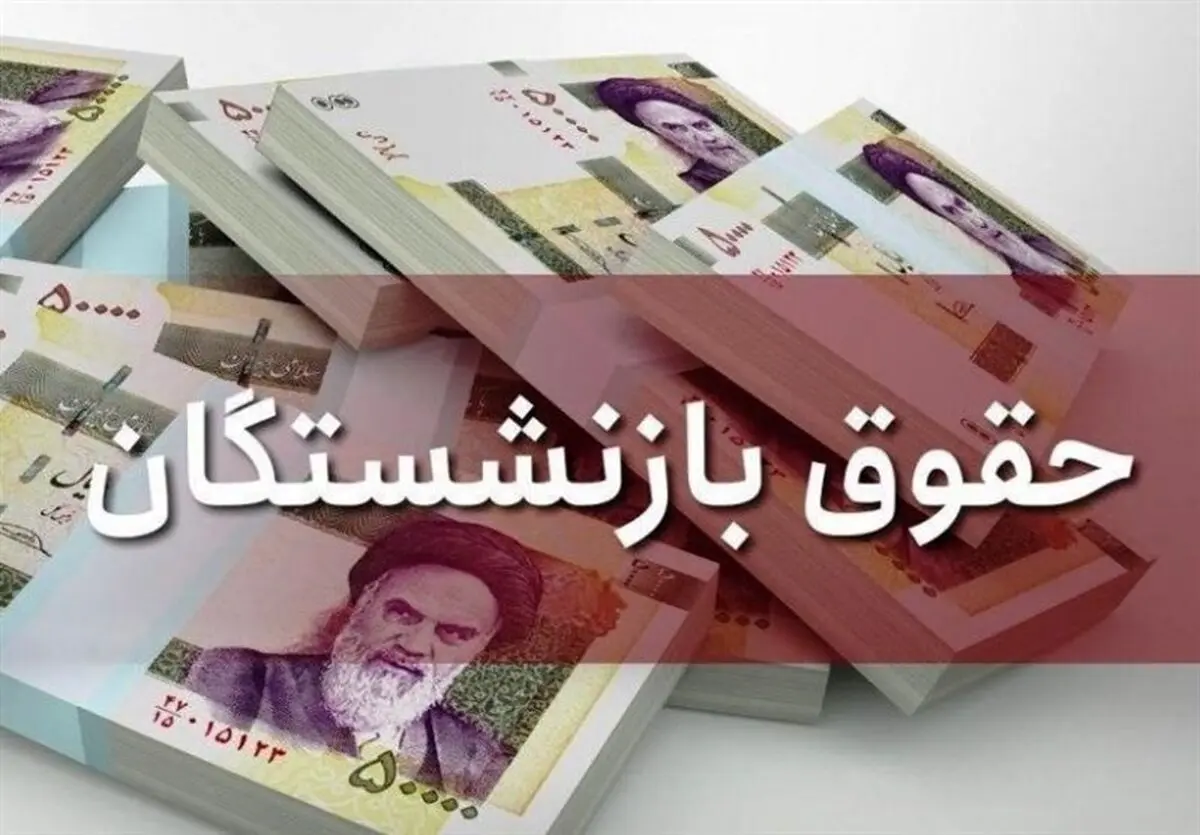 فوری؛ حقوق بازنشستگان دو برابر شد | طرح افزایش حقوق بازنشستگان از همین ماه اجرایی می شود