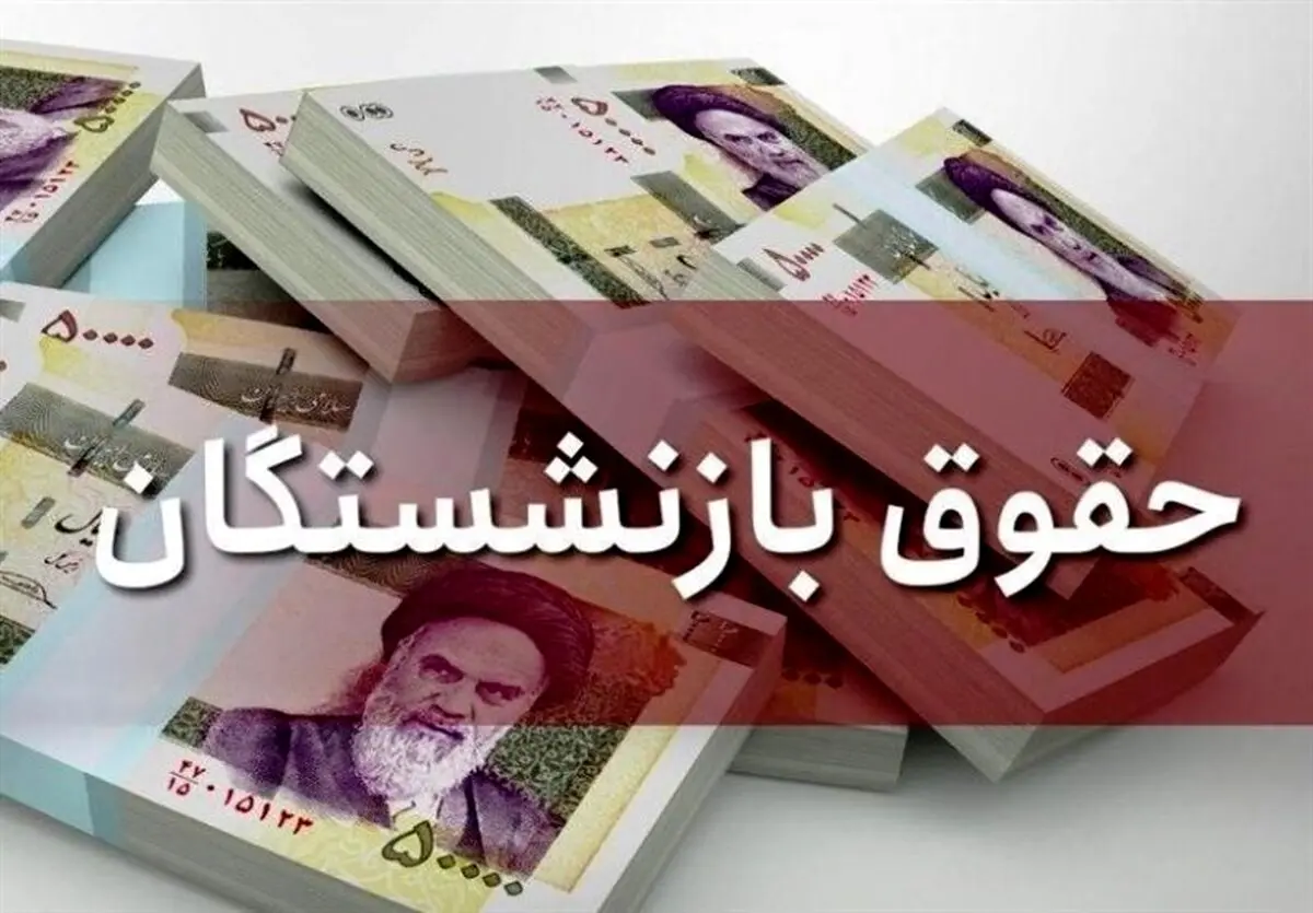 خبر خوش برای بازنشستگان/ افزایش حقوق بازنشستگان در راه است! + توضیح