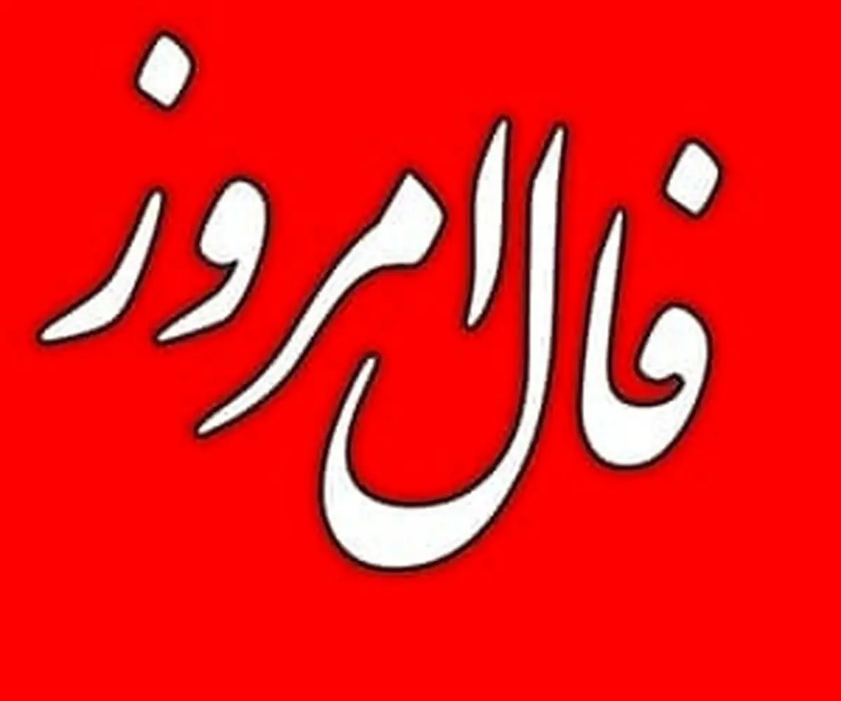 فال روزانه 21 خرداد | فال متولدین هر ماه