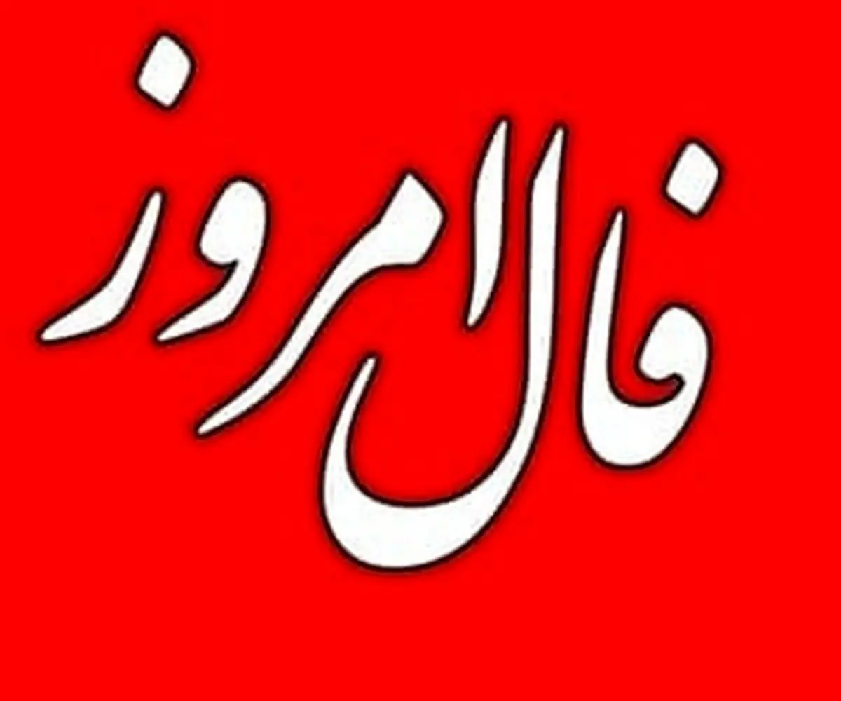 فال روزانه امروز سه شنبه 3 خرداد ۱۴۰۱