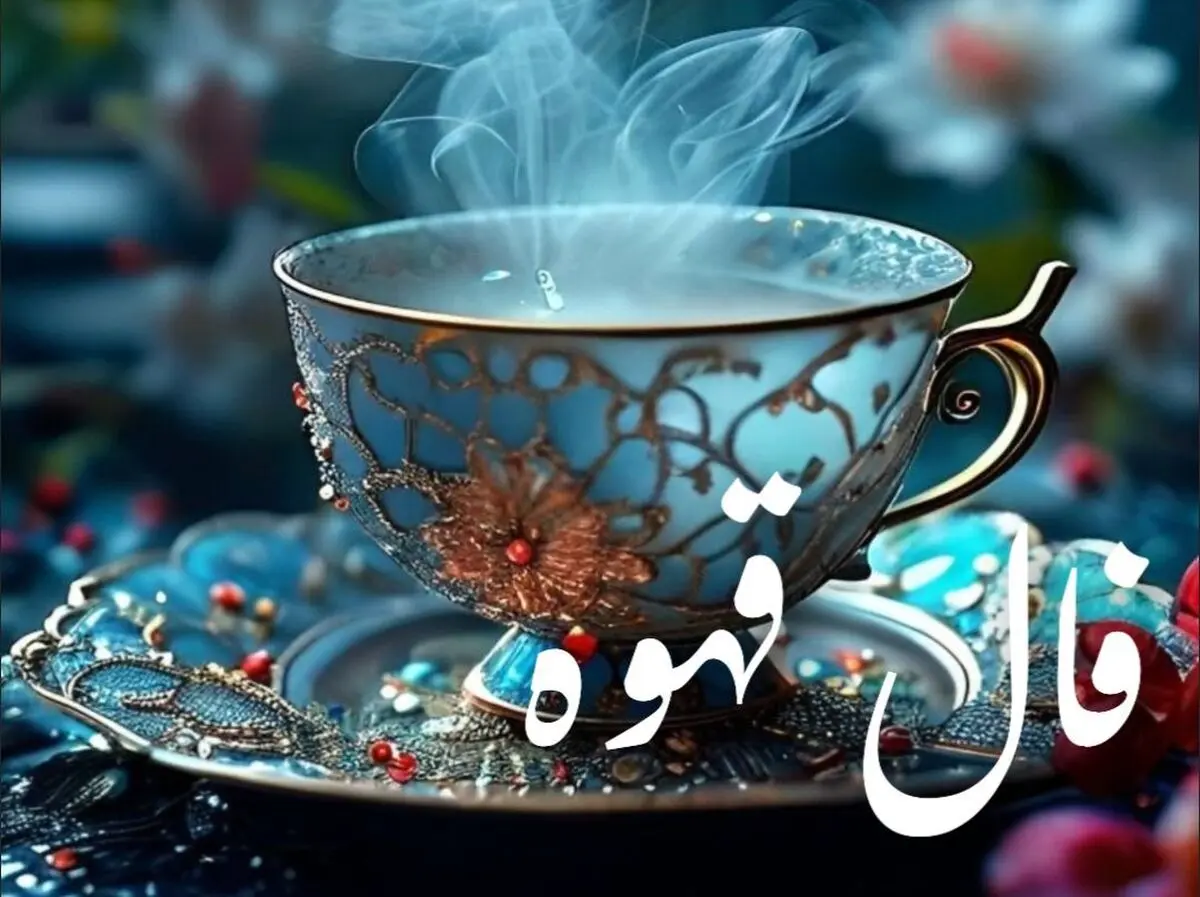 فال قهوه امروز ۳۱ شهریور ۱۴۰۴ | امروز یک فعالیت خلاقانه انجام دهید !