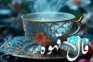 فال قهوه امروز ۳۱ شهریور ۱۴۰۴ | امروز یک فعالیت خلاقانه انجام دهید !