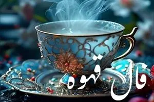 فال قهوه امروز ۳۱ شهریور ۱۴۰۴ | امروز یک فعالیت خلاقانه انجام دهید !