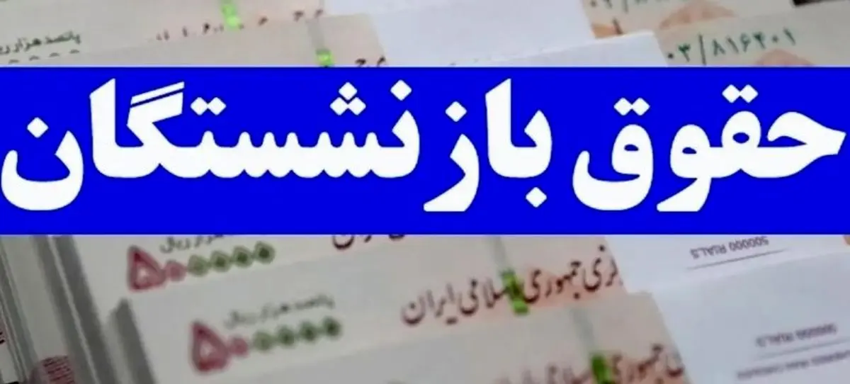 خبر فوری از ۳ واریزی به حقوق بازنشستگان | این بازنشستگان منتظر سورپرایز!