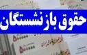 خبر فوری از ۳ واریزی به حقوق بازنشستگان | این بازنشستگان منتظر سورپرایز!