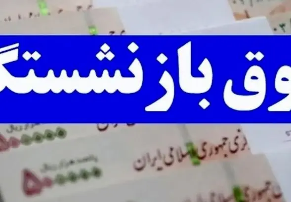 خبر فوری از ۳ واریزی به حقوق بازنشستگان | این بازنشستگان منتظر سورپرایز!
