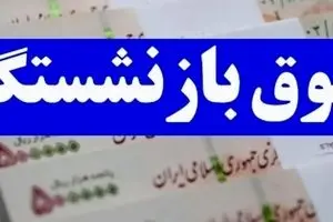 خبر فوری از ۳ واریزی به حقوق بازنشستگان | این بازنشستگان منتظر سورپرایز!