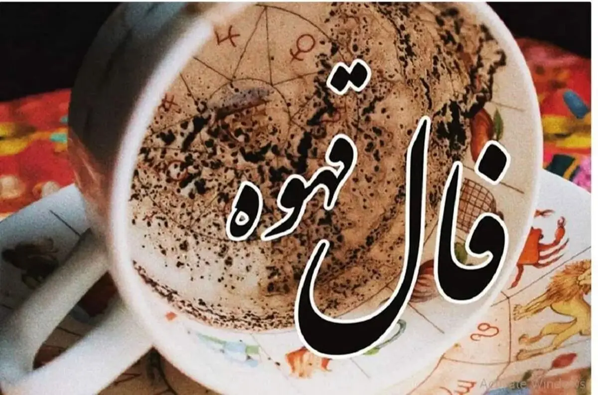 فال قهوه سه‌شنبه ۱۱ شهریور؛ امروزت را پیش‌بینی کن