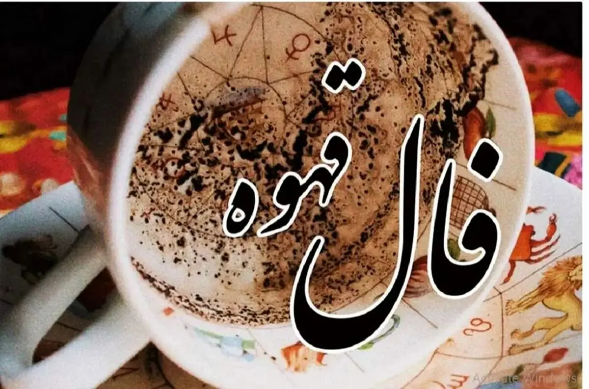 فال قهوه سه‌شنبه ۱۱ شهریور؛ امروزت را پیش‌بینی کن