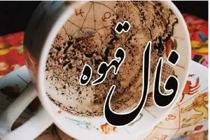 فال قهوه سهشنبه ۱۱ شهریور؛ امروزت را پیشبینی کن