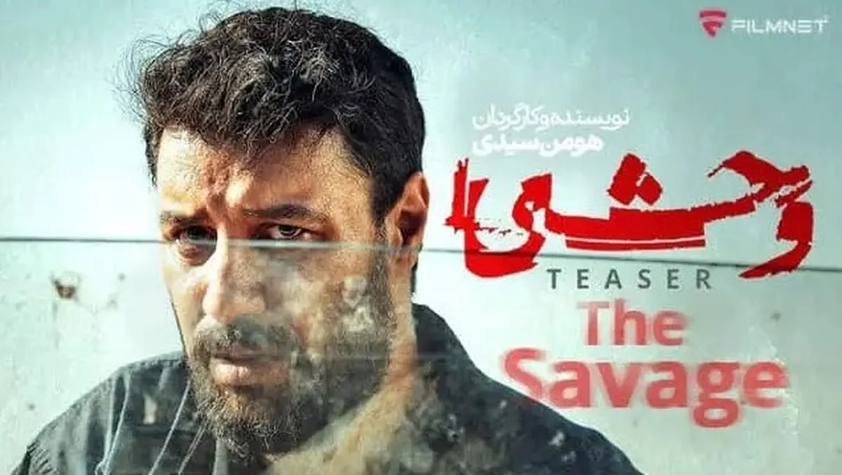 دانلود قسمت دوم سریال وحشی | وحشی اینبار خشن و نفس‌گیر