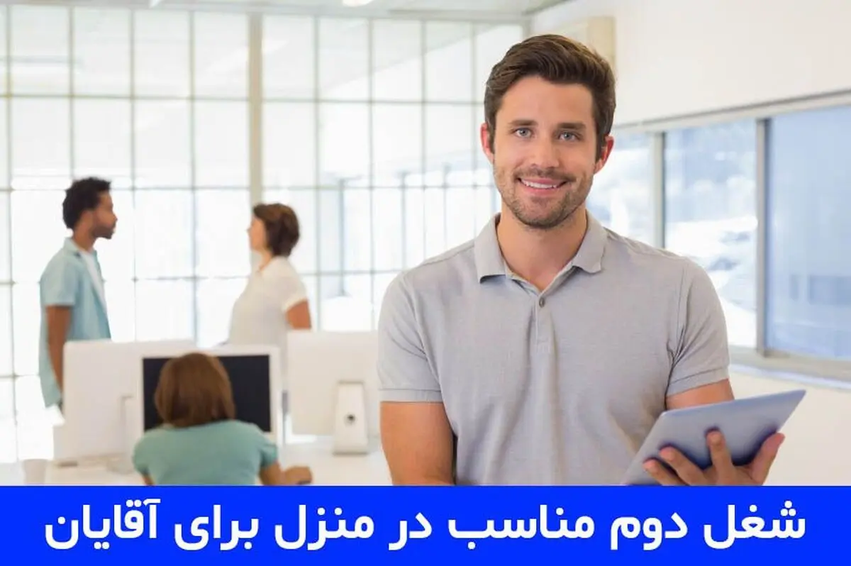 9 ایده شغل دوم مناسب در منزل برای آقایان [با درآمد بالا]