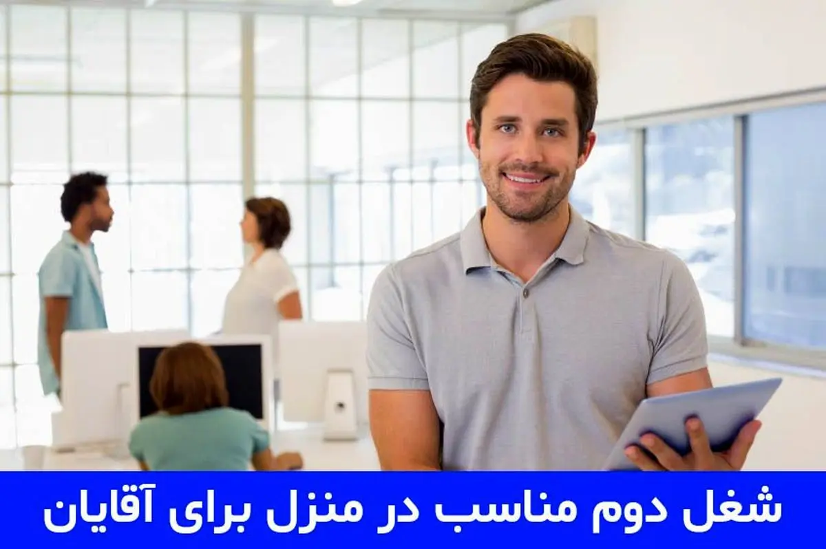 9 ایده شغل دوم مناسب در منزل برای آقایان [با درآمد بالا]