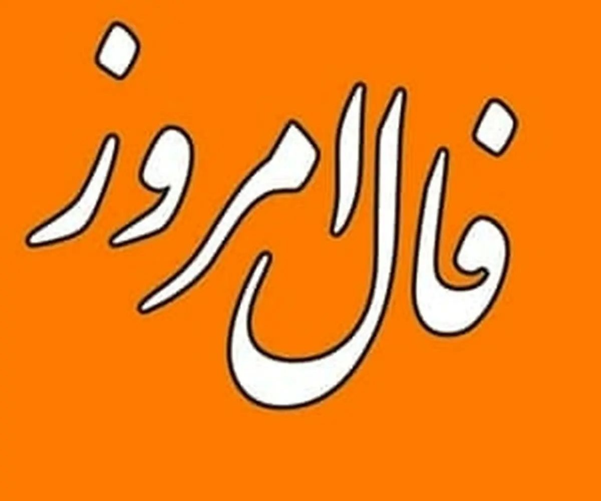 فال امروز 9 مرداد ماه | ستاره شناس معروف چین درباره وقایع امروز چه می گوید؟