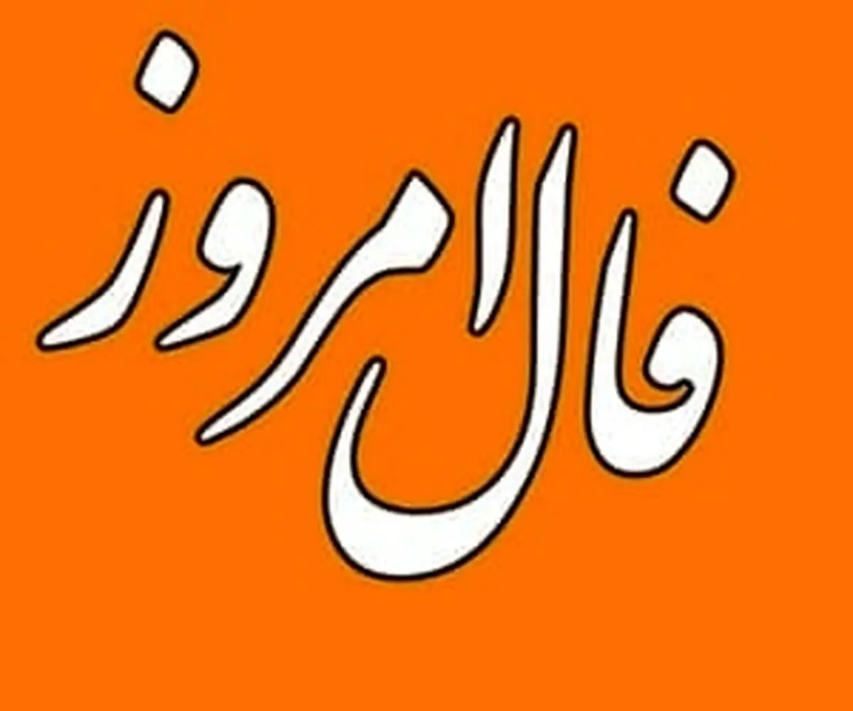 فال امروز 19 مرداد ماه | پیشگوی معروف برای امروز چه گفته است؟