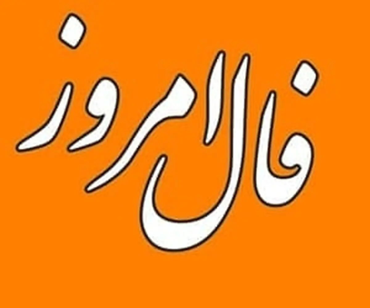 فال امروز 22 مرداد ماه | پیشگوی معروف برای امروز چه گفته است؟