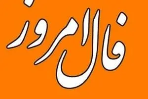 فال امروز 25 شهریور ماه | پیشگوی معروف برای امروز چه گفته است؟