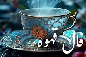 فال قهوه امروز چهارشنبه ۲۶ آذر ۱۴۰۴ | صبر تو پاداش خواهد داشت !