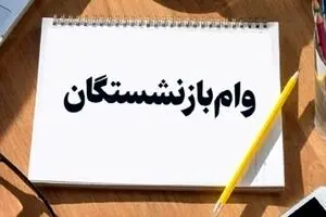 فرصت طلایی ثبت نام وام بازنشستگان | وام ۱۰۰ میلیونی بدون ضامن و سپرده