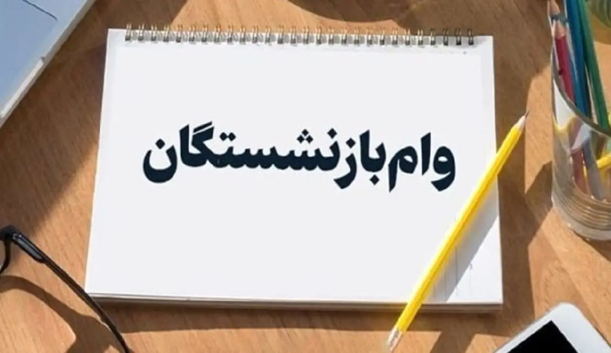 واریزی ۵۰ میلیونی وام بازنشستگان | تسهیلات ۴ درصدی برای بازنشستگان