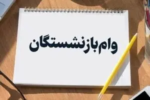 فرصت طلایی ثبت نام وام بازنشستگان | وام ۱۰۰ میلیونی بدون ضامن و سپرده