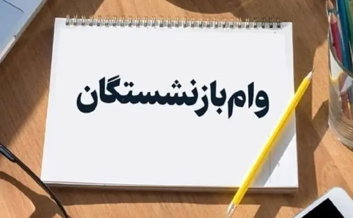 واریزی ۵۰ میلیونی وام بازنشستگان | تسهیلات ۴ درصدی برای بازنشستگان