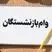 واریزی ۵۰ میلیونی وام بازنشستگان | تسهیلات ۴ درصدی برای بازنشستگان