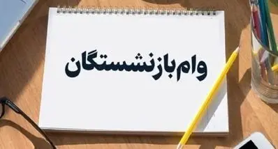 حساب بازنشستگان پرپول شد | وایزی ۵۰ میلیونی وام بازنشستگان امشب