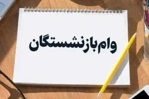 واریزی ۵۰ میلیونی وام بازنشستگان | تسهیلات ۴ درصدی برای بازنشستگان