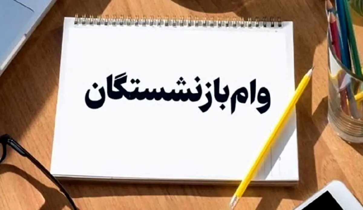 حساب بازنشستگان پرپول شد | وایزی ۵۰ میلیونی وام بازنشستگان امشب