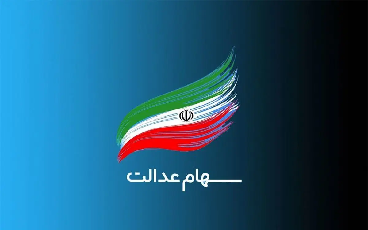 سود سهام عدالت جدید پرداخت خواهد شد/ فقط این افراد دریافت می‌کنند