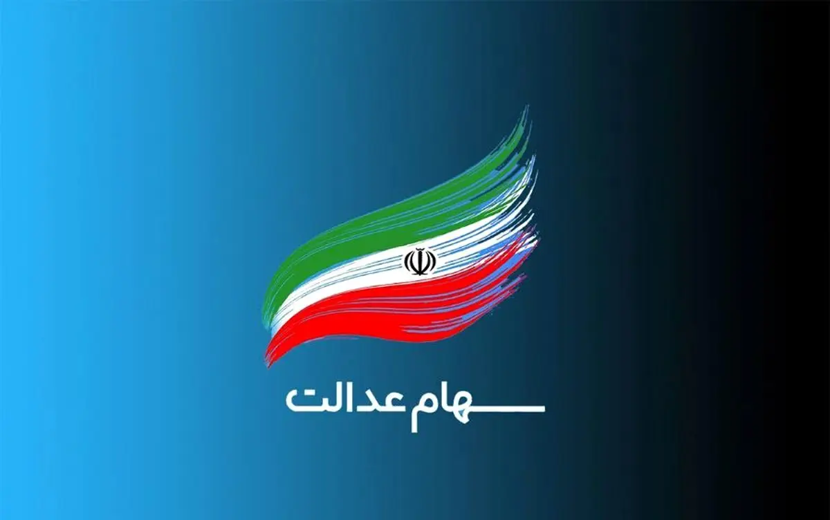 خبر مهم برای جاماندگان سهام عدالت | ثبت نام و واریز سود سهام عدالت برای جاماندگان به زودی