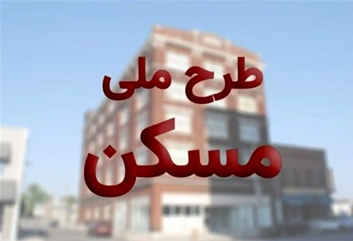 خبر خوب برای متقاضیان مسکن ملی/ثبت نام جدید آغاز شد