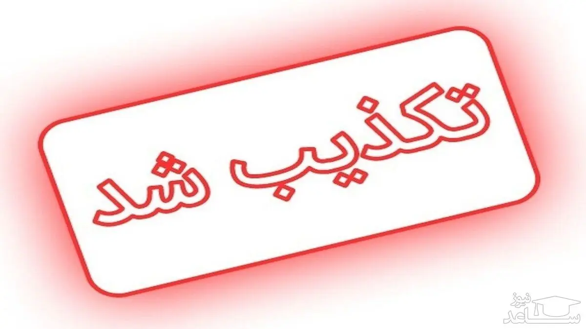 کاهش ساعت کاری کارمندان تکذیب شد