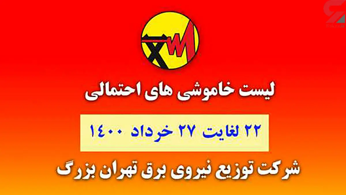جدول خاموشی های برق مناطق مختلف تهران