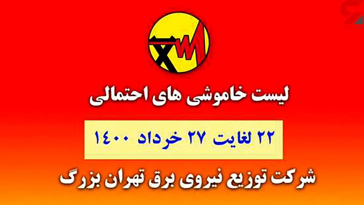 جدول خاموشی های برق مناطق مختلف تهران