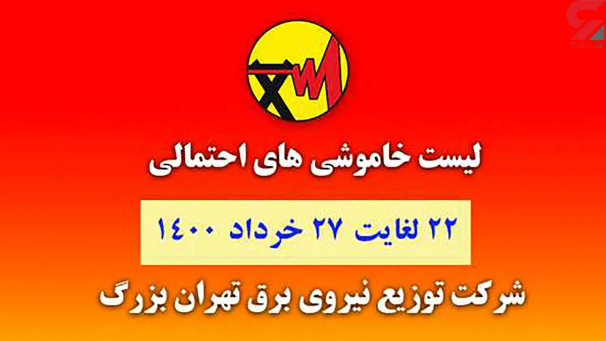 جدول خاموشی های برق مناطق مختلف تهران