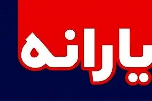 واریز یارانه نقدی 600هزارتومانی؛ فردا ؟ | زمان پرداخت یارانه جدید 200 هزارتومانی اعلام شد