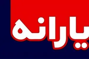 واریز یارانه نقدی 600هزارتومانی؛ فردا ؟ | زمان پرداخت یارانه جدید 200 هزارتومانی اعلام شد