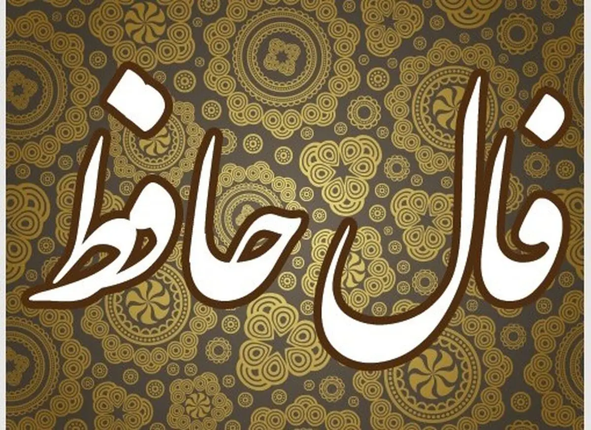 فال حافظ امروز پنجشنبه ۱۵ آبان ۱۴۰۴ | پیام امروزت را از زبان حافظ بشنو !