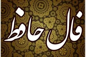 فال حافظ امروز پنجشنبه ۱۵ آبان ۱۴۰۴ | پیام امروزت را از زبان حافظ بشنو !