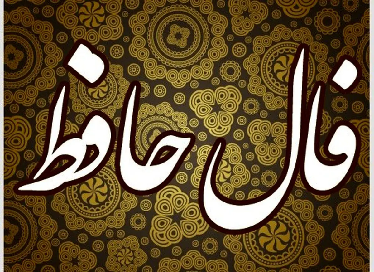 فال حافظ امروز پنجشنبه ۱۵ آبان ۱۴۰۴ | پیام امروزت را از زبان حافظ بشنو !