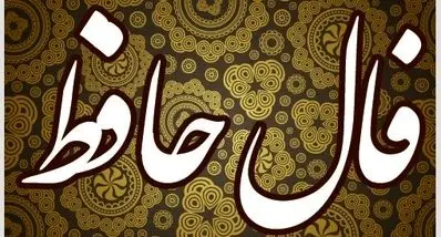 فال حافظ امروز پنجشنبه ۱۵ آبان ۱۴۰۴ | پیام امروزت را از زبان حافظ بشنو !