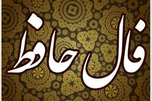 فال حافظ امروز پنجشنبه ۱۵ آبان ۱۴۰۴ | پیام امروزت را از زبان حافظ بشنو !