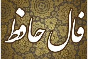 فال حافظ امروز پنجشنبه ۱۵ آبان ۱۴۰۴ | پیام امروزت را از زبان حافظ بشنو !
