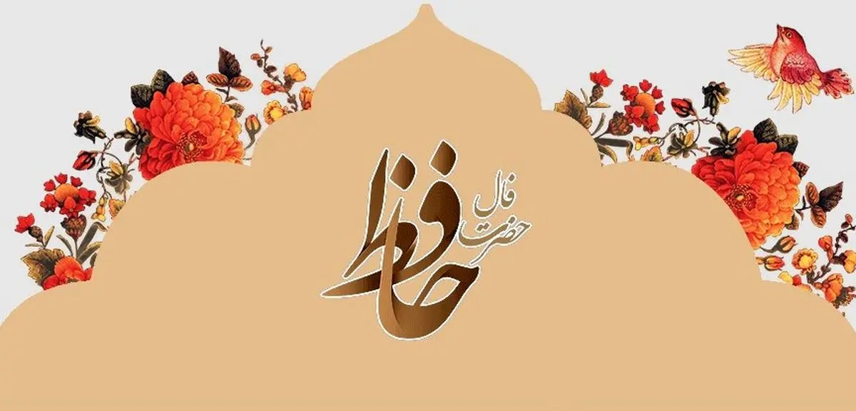 فال حافظ امروز چهارشنبه ۱۴ آبان ۱۴۰۴ | تعبیر فال حافظ امروزت چیست ؟