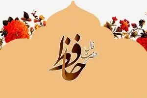 فال حافظ امروز چهارشنبه ۱۴ آبان ۱۴۰۴ | تعبیر فال حافظ امروزت چیست ؟