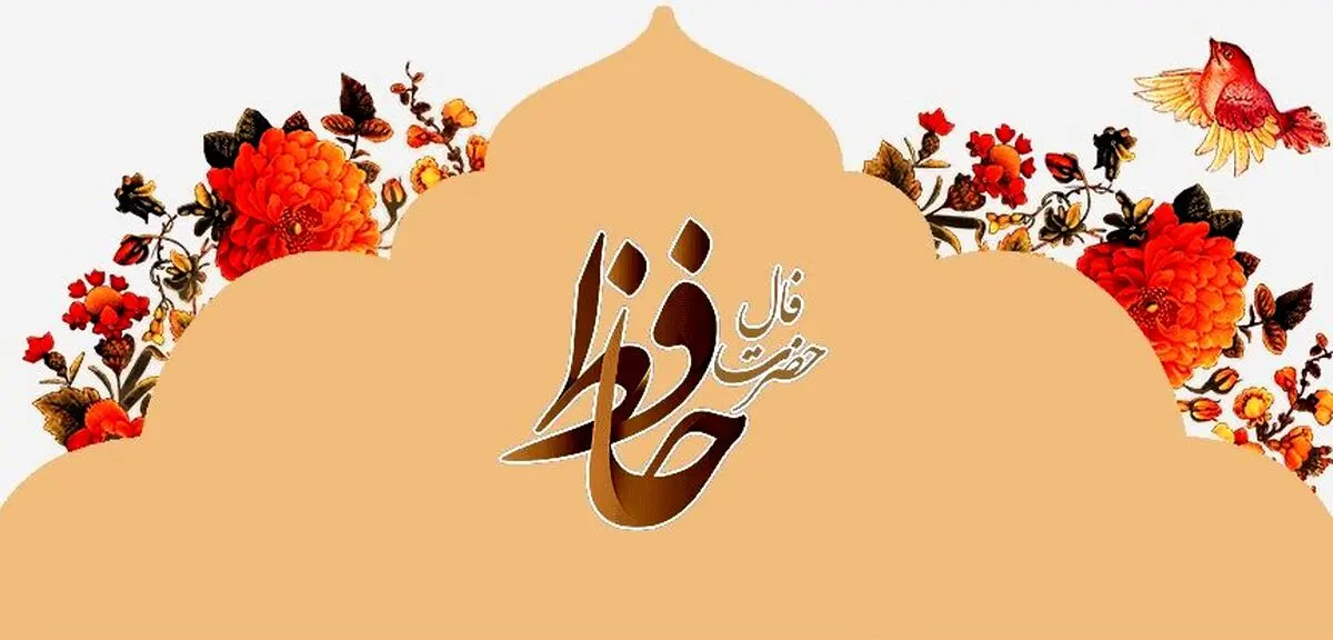 فال حافظ امروز چهارشنبه ۱۴ آبان ۱۴۰۴ | تعبیر فال حافظ امروزت چیست ؟