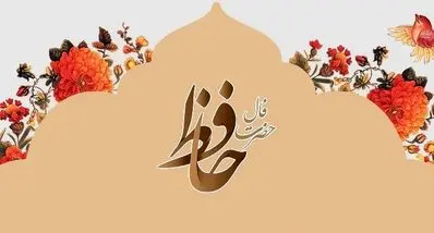 فال حافظ امروز چهارشنبه ۱۴ آبان ۱۴۰۴ | تعبیر فال حافظ امروزت چیست ؟